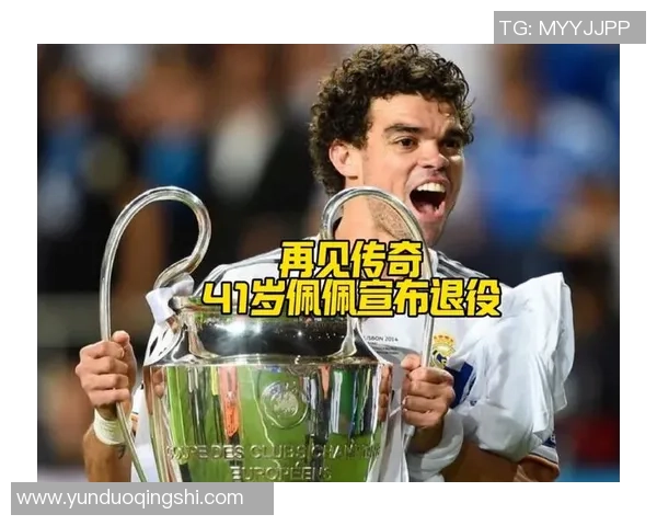 佩佩在足球界的传奇地位与成就解析