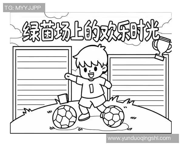 在绿茵场上挥洒汗水与激情踢足球地的快乐与成长之旅