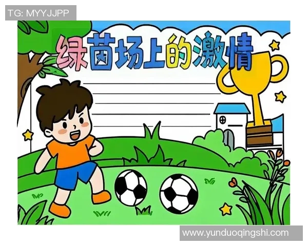 小明在绿茵场上踢足球的快乐时光与精彩瞬间分享