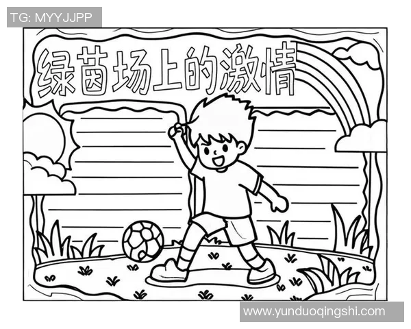 足球手写艺术：用笔触描绘绿茵场上的激情与梦想